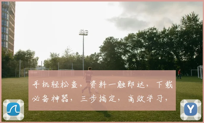 手机轻松查，资料一触即达，下载必备神器，三步搞定，高效学习，生活助手，轻松拥有
