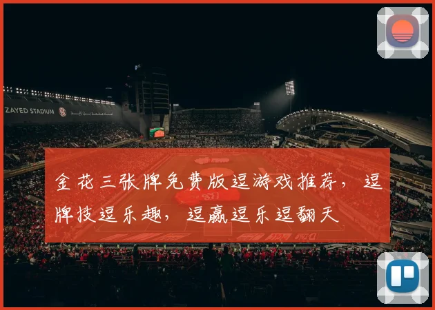 金花三张牌免费版逗游戏推荐，逗牌技逗乐趣，逗赢逗乐逗翻天