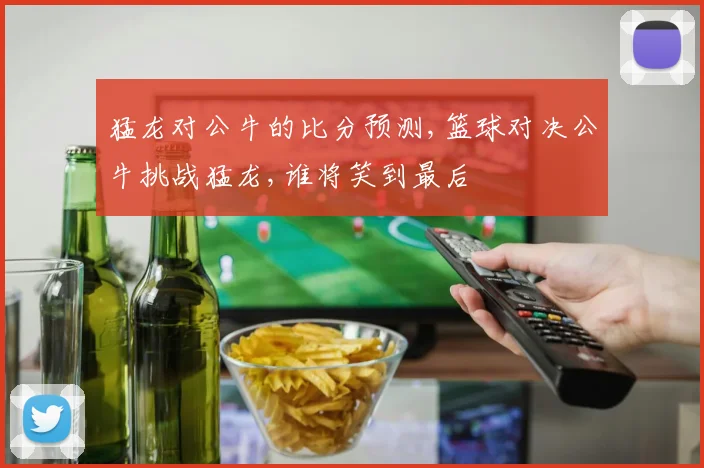 猛龙对公牛的比分预测,篮球对决公牛挑战猛龙,谁将笑到最后