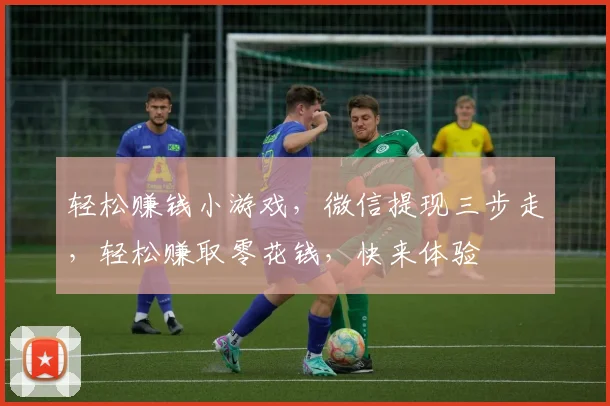 轻松赚钱小游戏，微信提现三步走，轻松赚取零花钱，快来体验