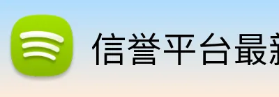 信誉平台最新地址 Logo